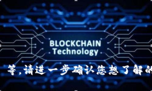 数字货币 U 的全称是 