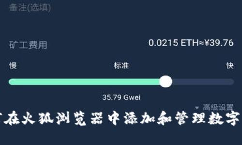 如何在火狐浏览器中添加和管理数字钱包