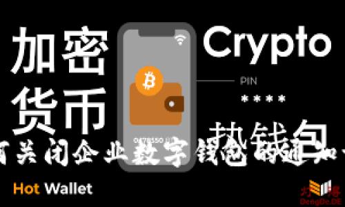 如何关闭企业数字钱包的通知设置