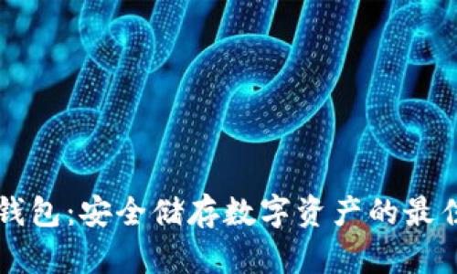 s1冷钱包:安全储存数字资产的最佳选择