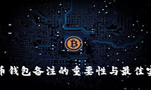 加密货币钱包备注的重要性与最佳实践指南