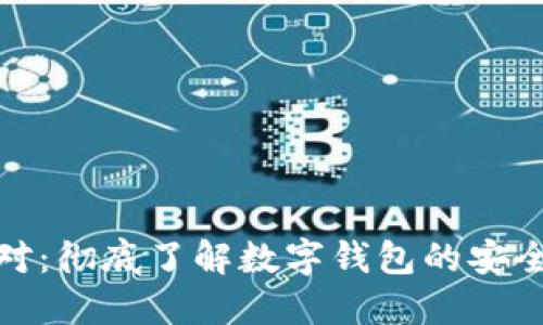 数字钱包地址对:彻底了解数字钱包的安全性和使用技巧
