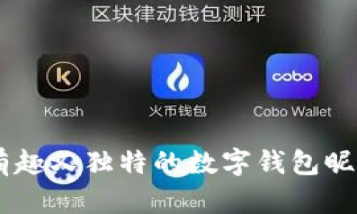20个有趣又独特的数字钱包昵称推荐