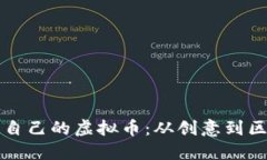 如何创造自己的虚拟币:从创意到区块链实践
