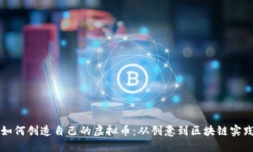 如何创造自己的虚拟币:从创意到区块链实践