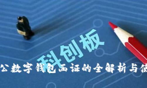 工行对公数字钱包函证的全解析与使用指南