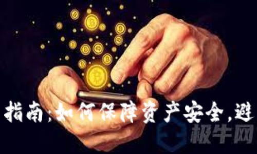 冷钱包使用指南:如何保障资产安全,避免丢币风险