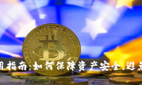 冷钱包使用指南:如何保障资产安全,避免丢币风险