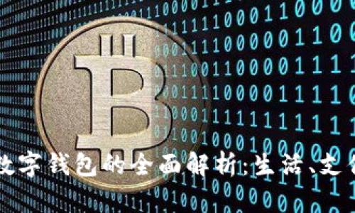 重庆市数字钱包的全面解析:生活、支付与未来