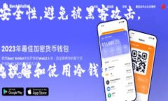 欧意冷钱包(Ouyi Cold Wallet)是用于加密货币存储