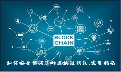 如何安全访问您的区块链钱包:完整指南