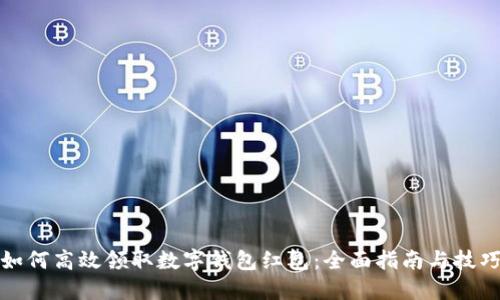 如何高效领取数字钱包红包:全面指南与技巧