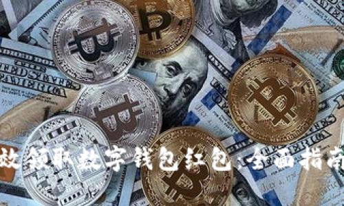如何高效领取数字钱包红包:全面指南与技巧