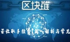 冷钱包是否收取手续费?深入解析与常见问题解