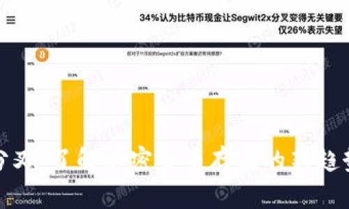 冷钱包分叉:了解加密货币存储的新趋势与挑战