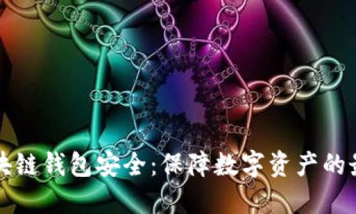 理解区块链钱包安全:保障数字资产的最佳实践