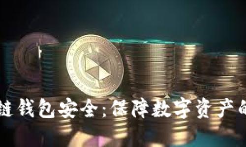 理解区块链钱包安全:保障数字资产的最佳实践