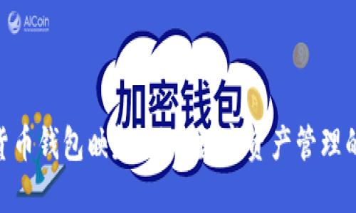 数字货币钱包映射:了解数字资产管理的关键
