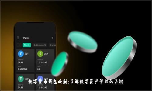 数字货币钱包映射:了解数字资产管理的关键