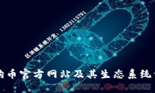 狗狗币官方网站及其生态系统详解