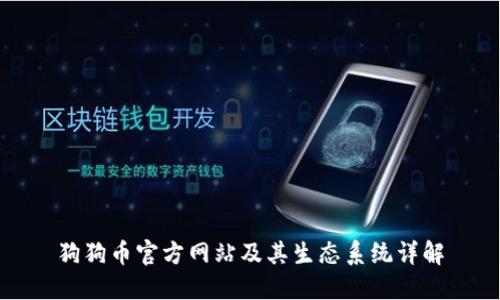 狗狗币官方网站及其生态系统详解
