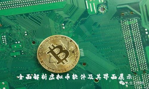 全面解析虚拟币软件及其界面展示