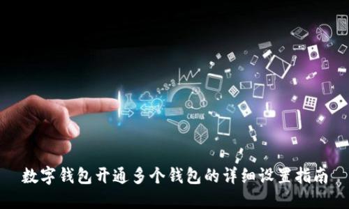 数字钱包开通多个钱包的详细设置指南