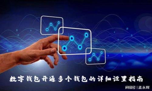 数字钱包开通多个钱包的详细设置指南