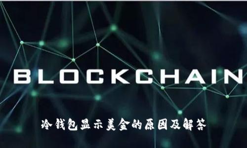 冷钱包显示美金的原因及解答