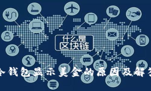 冷钱包显示美金的原因及解答