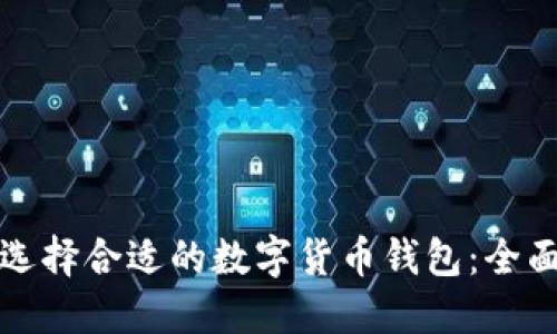 如何选择合适的数字货币钱包:全面指南