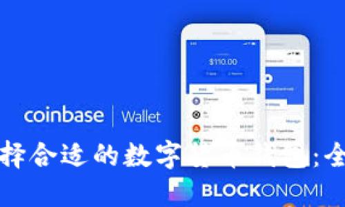 如何选择合适的数字货币钱包:全面指南
