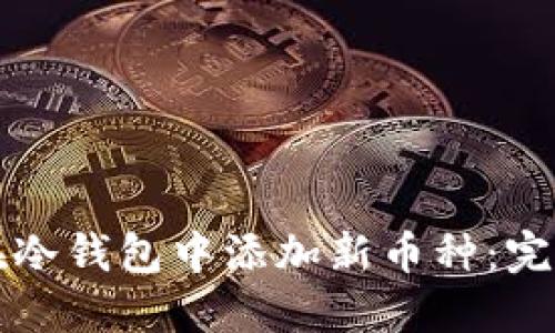 如何在冷钱包中添加新币种：完整指南