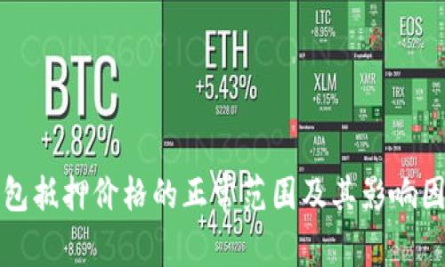 数字钱包抵押价格的正常范围及其影响因素分析