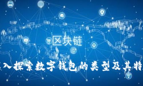 深入探索数字钱包的类型及其特点