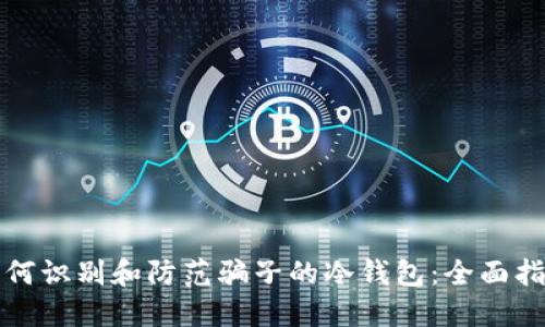 如何识别和防范骗子的冷钱包:全面指南