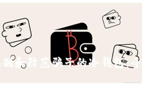 如何识别和防范骗子的冷钱包:全面指南