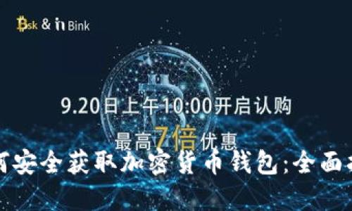 如何安全获取加密货币钱包:全面指南