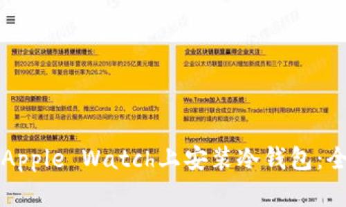 如何在Apple Watch上安装冷钱包:全面指南