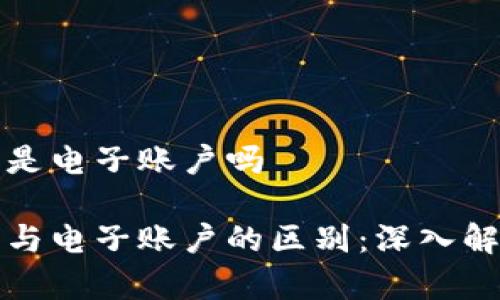 数字钱包是电子账户吗

数字钱包与电子账户的区别：深入解析与应用