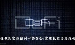 区块链钱包实操培训心得体会：实用技能与思维