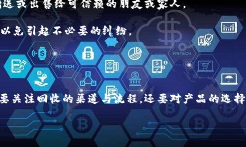   二手冷钱包回收：如何选择与处理？全面解析与指南 / 

 guanjianci 二手冷钱包, 钱包回收, 虚拟资产, 冷钱包, 加密货币 /guanjianci 

简介：什么是冷钱包？
冷钱包是一种用于存储数字资产（如比特币、以太坊等加密货币）的设备或软件，其主要特点是没有持续的网络连接。这种离线存储的方式让冷钱包相对更安全，能够有效抵御黑客攻击和网络病毒。冷钱包通常分为硬件钱包（如 Ledger、Trezor）和纸钱包，它们在加密货币的安全管理中起着至关重要的作用。

随着加密市场的快速发展，越来越多的用户开始体验到冷钱包的便利。然而，随着数字资产的变化，用户可能会产生更换冷钱包的需求，这就引出了二手冷钱包的回收问题。本文将全面探讨二手冷钱包回收的现状和相关问题，以及如何有效进行冷钱包的选择与处理。

二手冷钱包的市场现状与需求
在加密货币逐渐走向日常生活的背景下，二手冷钱包的市场需求也随之增加。一方面，由于新型冷钱包技术的不断推出，使得用户想要换新；另一方面，不少用户从中产生了解锁更多潜力的需求，这使得二手冷钱包的回收市场逐渐形成。

根据市场调研报告，越来越多的用户为自己提供更高安全水平的数字资产保护，和不断更新的钱包设备带来的潮流效应，使得二手市场的需求日益旺盛。此外，环保观念的提升，也促使用户倾向于选择二手产品，从而最大程度地减少资源浪费。

如何选择合适的二手冷钱包？
选择二手冷钱包时，需要考虑多个因素。首先，确保二手冷钱包的安全性，这是首要考虑的问题。用户应尽量选择信誉良好的平台或商家进行购买，确保设备未被篡改且仍具备合规的加密标准。

其次，了解冷钱包的兼容性也非常重要。不同的冷钱包可能支持不同的虚拟资产。因此，在选择之前，用户需要确认冷钱包是否支持他们现有或计划投资的虚拟货币。

此外，检查冷钱包的物理状况也是重要的一环。二手冷钱包表面有刮痕、损伤等，会影响其二次使用的安全性，用户必须特别注意这些问题。在购买之前，尽量向卖家要求二手产品的相关证明，如购买证书等。

二手冷钱包回收的流程
回收二手冷钱包的流程相对简单，但也有一些需要注意的地方。首先，用户应当选择一个可信赖的回收平台或交易场所。避免通过不明渠道进行交易，以免遭遇诈骗等风险。

接下来，用户需要进行冷钱包的归属验证。这意味着用户必须确认自己对钱包的所有权，在确保存在有效的身份认证后方可进行后续步骤。此时，用户也应当记得清除钱包内残留的资产或转移资金，确保在回收过程中不会损失任何资金。

最后，针对二手冷钱包，选择合适的回收价格及服务也是非常重要的。在比较多个报价后，综合考虑价格、付款方式以及承担的手续费等，做出最有利于自己的选择。

如何处理旧的冷钱包？
处理旧的冷钱包也不是一件容易的事情。在决定处理之前，用户必须先确认该冷钱包内是否存在有价值的数字资产。如果有，建议尽量在处理前将这些资产安全转移。如果不太有价值，用户可以选择直接回收或捐赠给能够利用这些冷钱包的机构或个人。

此外，用户也可以考虑进行DIY项目，将旧冷钱包进行改造或更新，以便更好地融入到生活中。例如，将冷钱包用作配件，或转变为其他功能的设备，也能够发挥其余热。

常见问题解答

1. 二手冷钱包回收是否安全？
二手冷钱包回收安全性是用户最关心的问题之一。首先，用户需要选择一个信誉良好的回收平台或商家。如果选择了可靠的渠道，回收过程相对安全。此外，用户在回收前务必确保自己将钱包内的数字资产安全转移，且清除所有个人信息，以免信息泄露的风险。

其次，在进行交易时，用户应注意确认对方的身份以及交易记录。切忌在不明渠道进行交易，以免遭受诈骗或假冒商品的损失。

最后，建议用户在收到账款后，要尽快将资金转入到自己的个人账户中，确保资金的安全性。

2. 如何评估二手冷钱包的价值？
评估二手冷钱包的价值，用户可以考虑多个因素，如品牌、型号、新旧程度、是否有原装配件等。此外，不同型号的冷钱包支持的虚拟资产种类不同，这也会影响它的市场价值。

用户还可以参考市场行情，对比其他同型号的二手冷钱包价格，以便合理定价。通常情况下，一些热门品牌和众所周知的型号价格较高，而不太知名的品牌或较旧的型号则可能价格较低。

建议用户如果不确定如何评估，可以请教专业人士或通过合适的平台进行咨询，以获取更准确的定价信息。

3. 买了二手冷钱包后要注意哪些？
购买二手冷钱包后，首先要确保做一下自我检查。确定设备是否正常运作，是否可以正常连接和使用。其次，用户应当确认是否能成功完成所有设置，以便确保能够使用该设备管理自己的虚拟资产。

对于任何外部物理损伤，用户都需敏感对待，因为这可能影响设备的安全性。在确认所有正常后，务必进行数据的清理与重置，确保没有前用户的信息残留在设备上。

最后，用户应保持定期的备份，并确保在日后使用中继续跟踪安全更新，确保钱包的安全和稳定。

4. 二手冷钱包回收会影响我的信用吗？
二手冷钱包的回收通常不涉及到用户个人信用的记录，因此一般不会影响到信用评分或信用记录。然而，如果通过不正规渠道进行交易，可能会导致信息泄漏或财产损失，从而产生经济损失。

对于二手冷钱包的回收，建议尽量选择在正规平台进行交易，确保在交易过程中有规可循，从而保证这笔交易的安全与合规。

5. 旧的冷钱包可以转手给别人吗？
对于旧的冷钱包，若您打算转手给别人，务必要确保已彻底清除钱包内的所有数字资产及个人信息。在确认设备正常后，可以将其赠送或出售给可信赖的朋友或家人。

此外，用户也可以考虑在社交平台上发布二手冷钱包的信息，寻找对其有需求的用户。然而，发布信息前，务必检查平台的交易政策，以免引起不必要的纠纷。

整体来说，旧的冷钱包是可以转手的，但在交易的过程中务必小心处理，以确保没有信息的泄露和资金的损失。

总结
综上所述，随着市场对二手冷钱包需求的增长，如何安全高效地进行二手冷钱包回收已成为亟待解决的问题。用户在此过程中不仅要关注回收的渠道与流程，还要对产品的选择与后续的资金管理进行全面考虑。

希望本文提供的相关信息和建议能够有效帮助到希望进行冷钱包回收的用户，为他们提供更全面、细致的指导。