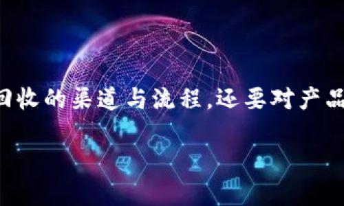   二手冷钱包回收：如何选择与处理？全面解析与指南 / 

 guanjianci 二手冷钱包, 钱包回收, 虚拟资产, 冷钱包, 加密货币 /guanjianci 

简介：什么是冷钱包？
冷钱包是一种用于存储数字资产（如比特币、以太坊等加密货币）的设备或软件，其主要特点是没有持续的网络连接。这种离线存储的方式让冷钱包相对更安全，能够有效抵御黑客攻击和网络病毒。冷钱包通常分为硬件钱包（如 Ledger、Trezor）和纸钱包，它们在加密货币的安全管理中起着至关重要的作用。

随着加密市场的快速发展，越来越多的用户开始体验到冷钱包的便利。然而，随着数字资产的变化，用户可能会产生更换冷钱包的需求，这就引出了二手冷钱包的回收问题。本文将全面探讨二手冷钱包回收的现状和相关问题，以及如何有效进行冷钱包的选择与处理。

二手冷钱包的市场现状与需求
在加密货币逐渐走向日常生活的背景下，二手冷钱包的市场需求也随之增加。一方面，由于新型冷钱包技术的不断推出，使得用户想要换新；另一方面，不少用户从中产生了解锁更多潜力的需求，这使得二手冷钱包的回收市场逐渐形成。

根据市场调研报告，越来越多的用户为自己提供更高安全水平的数字资产保护，和不断更新的钱包设备带来的潮流效应，使得二手市场的需求日益旺盛。此外，环保观念的提升，也促使用户倾向于选择二手产品，从而最大程度地减少资源浪费。

如何选择合适的二手冷钱包？
选择二手冷钱包时，需要考虑多个因素。首先，确保二手冷钱包的安全性，这是首要考虑的问题。用户应尽量选择信誉良好的平台或商家进行购买，确保设备未被篡改且仍具备合规的加密标准。

其次，了解冷钱包的兼容性也非常重要。不同的冷钱包可能支持不同的虚拟资产。因此，在选择之前，用户需要确认冷钱包是否支持他们现有或计划投资的虚拟货币。

此外，检查冷钱包的物理状况也是重要的一环。二手冷钱包表面有刮痕、损伤等，会影响其二次使用的安全性，用户必须特别注意这些问题。在购买之前，尽量向卖家要求二手产品的相关证明，如购买证书等。

二手冷钱包回收的流程
回收二手冷钱包的流程相对简单，但也有一些需要注意的地方。首先，用户应当选择一个可信赖的回收平台或交易场所。避免通过不明渠道进行交易，以免遭遇诈骗等风险。

接下来，用户需要进行冷钱包的归属验证。这意味着用户必须确认自己对钱包的所有权，在确保存在有效的身份认证后方可进行后续步骤。此时，用户也应当记得清除钱包内残留的资产或转移资金，确保在回收过程中不会损失任何资金。

最后，针对二手冷钱包，选择合适的回收价格及服务也是非常重要的。在比较多个报价后，综合考虑价格、付款方式以及承担的手续费等，做出最有利于自己的选择。

如何处理旧的冷钱包？
处理旧的冷钱包也不是一件容易的事情。在决定处理之前，用户必须先确认该冷钱包内是否存在有价值的数字资产。如果有，建议尽量在处理前将这些资产安全转移。如果不太有价值，用户可以选择直接回收或捐赠给能够利用这些冷钱包的机构或个人。

此外，用户也可以考虑进行DIY项目，将旧冷钱包进行改造或更新，以便更好地融入到生活中。例如，将冷钱包用作配件，或转变为其他功能的设备，也能够发挥其余热。

常见问题解答

1. 二手冷钱包回收是否安全？
二手冷钱包回收安全性是用户最关心的问题之一。首先，用户需要选择一个信誉良好的回收平台或商家。如果选择了可靠的渠道，回收过程相对安全。此外，用户在回收前务必确保自己将钱包内的数字资产安全转移，且清除所有个人信息，以免信息泄露的风险。

其次，在进行交易时，用户应注意确认对方的身份以及交易记录。切忌在不明渠道进行交易，以免遭受诈骗或假冒商品的损失。

最后，建议用户在收到账款后，要尽快将资金转入到自己的个人账户中，确保资金的安全性。

2. 如何评估二手冷钱包的价值？
评估二手冷钱包的价值，用户可以考虑多个因素，如品牌、型号、新旧程度、是否有原装配件等。此外，不同型号的冷钱包支持的虚拟资产种类不同，这也会影响它的市场价值。

用户还可以参考市场行情，对比其他同型号的二手冷钱包价格，以便合理定价。通常情况下，一些热门品牌和众所周知的型号价格较高，而不太知名的品牌或较旧的型号则可能价格较低。

建议用户如果不确定如何评估，可以请教专业人士或通过合适的平台进行咨询，以获取更准确的定价信息。

3. 买了二手冷钱包后要注意哪些？
购买二手冷钱包后，首先要确保做一下自我检查。确定设备是否正常运作，是否可以正常连接和使用。其次，用户应当确认是否能成功完成所有设置，以便确保能够使用该设备管理自己的虚拟资产。

对于任何外部物理损伤，用户都需敏感对待，因为这可能影响设备的安全性。在确认所有正常后，务必进行数据的清理与重置，确保没有前用户的信息残留在设备上。

最后，用户应保持定期的备份，并确保在日后使用中继续跟踪安全更新，确保钱包的安全和稳定。

4. 二手冷钱包回收会影响我的信用吗？
二手冷钱包的回收通常不涉及到用户个人信用的记录，因此一般不会影响到信用评分或信用记录。然而，如果通过不正规渠道进行交易，可能会导致信息泄漏或财产损失，从而产生经济损失。

对于二手冷钱包的回收，建议尽量选择在正规平台进行交易，确保在交易过程中有规可循，从而保证这笔交易的安全与合规。

5. 旧的冷钱包可以转手给别人吗？
对于旧的冷钱包，若您打算转手给别人，务必要确保已彻底清除钱包内的所有数字资产及个人信息。在确认设备正常后，可以将其赠送或出售给可信赖的朋友或家人。

此外，用户也可以考虑在社交平台上发布二手冷钱包的信息，寻找对其有需求的用户。然而，发布信息前，务必检查平台的交易政策，以免引起不必要的纠纷。

整体来说，旧的冷钱包是可以转手的，但在交易的过程中务必小心处理，以确保没有信息的泄露和资金的损失。

总结
综上所述，随着市场对二手冷钱包需求的增长，如何安全高效地进行二手冷钱包回收已成为亟待解决的问题。用户在此过程中不仅要关注回收的渠道与流程，还要对产品的选择与后续的资金管理进行全面考虑。

希望本文提供的相关信息和建议能够有效帮助到希望进行冷钱包回收的用户，为他们提供更全面、细致的指导。