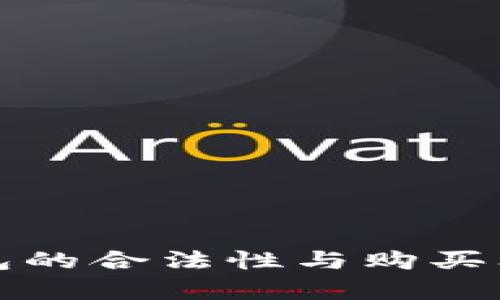 数字钱包的合法性与购买问题解析