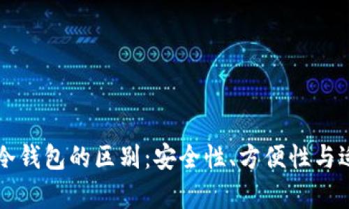 电子钱包与冷钱包的区别:安全性、方便性与适用场景分析