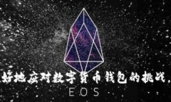   数字货币钱包：如何安全储存和管理您的数字资