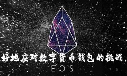   数字货币钱包：如何安全储存和管理您的数字资产 / 
 guanjianci 数字货币钱包, 加密货币, 钱包安全, 数字资产管理 /guanjianci 

在当今快速发展的数字经济中，数字货币已逐渐成为人与人、企业与企业之间交易的重要工具。随着比特币、以太坊等主流加密货币的兴起，如何安全地存储与管理这些数字资产成为了每一个用户必须面对的重要问题。数字货币钱包作为连接用户与加密货币网络的桥梁，发挥着不可或缺的作用。那么，什么是数字货币钱包？它们的种类、功能以及如何选择适合自己的钱包都是我们要探讨的关键点。

什么是数字货币钱包？
数字货币钱包是指用于存储和管理数字货币的一种工具。与传统的钱包不同，数字货币钱包并不直接存储货币本身，而是保存着用户的私钥，私钥用于访问区块链上的数字资产。因此，钱包安全性的重要性是不言而喻的。
数字货币钱包可以分为两大类：热钱包和冷钱包。热钱包通常连接到互联网，方便用户进行快速交易，但相对不够安全。而冷钱包则是离线存储，虽然交易不够方便，却能提供更高的安全性。

数字货币钱包的种类
在数字货币交易中，用户可以根据自己的需求选择合适的钱包。下面是几种常见的钱包类型：
ul
listrong软件钱包/strong：这是最常见的一种钱包，一般以应用程序的形式存在，可以在电脑或手机上使用。软件钱包方便快捷，但如果设备遭到恶意攻击，可能会导致资产丢失。/li
listrong硬件钱包/strong：硬件钱包是一种专门设计的设备，用于存储数字资产的私钥。相较于软件钱包，硬件钱包的安全性更高。它通常具有防篡改和防盗功能，适合长期存储。/li
listrong纸钱包/strong：将私钥打印在纸上存储，这是一种非常安全的储存方式，因为没有黑客能够入侵纸张。但是，纸钱包则需特别注意保存方法，以防丢失或损坏。/li
listrong在线钱包/strong：由第三方提供的一种钱包服务，用户可以通过网页直接访问。尽管使用方便，却需信任提供该服务的公司。/li
/ul

如何选择数字货币钱包？
在众多钱包选项中，如何选择适合自己的钱包尤为重要。我们需要考虑多个因素：
ul
listrong安全性/strong：无论选择什么类型的钱包，安全性永远是第一考虑因素。要选择那些具有良好安全措施的钱包，比如多重签名、两步验证等。/li
listrong使用便捷性/strong：如果你是初学者，则需要选择更为友好的用户界面。对于有经验的用户，功能强大、使用方便的钱包是首选。/li
listrong支持的货币种类/strong：不同的钱包支持的数字货币种类可能有所不同，因此在选择之前要确认钱包所支持的币种。/li
listrong社区和技术支持/strong：好的钱包通常有活跃的社区和技术支持，能够及时解决用户在使用过程中的问题。/li
/ul

数字货币钱包的安全管理措施
随着数字货币的兴起，钱包被攻击事件频频发生。如何确保您的钱包安全是每位用户需要认真对待的问题。以下是一些有效的安全管理措施：
ul
listrong强密码/strong：始终使用复杂的密码，并定期更换密码，以防止他人猜测。/li
listrong启用双重认证/strong：双重认证是一种有效的安全方法，在登录时要求用户提供两种验证方式，大幅提高安全性。/li
listrong定期备份/strong：定期对钱包进行备份，以防设备丢失或损坏。备份后的数据应存储在安全的位置。/li
listrong保持软件更新/strong：确保软件钱包保持最新版本，以防漏洞被利用。/li
/ul

数字货币发展带来的新机遇和挑战
随着数字货币的普及，既为用户带来了便利，也带来了诸多挑战。未来的数字货币市场将如何变化？这是令许多人思考的问题。在这里，我们总结出五个与数字货币钱包相关的问题，以更深入地理解这一市场。

问题一：数字货币钱包为何会成为黑客攻击的重点？
数字货币市场的极速发展吸引了投资者的关注，但同时也吸引了大量的网络黑客。数字货币钱包中的每一笔交易都是可以追踪的，但在网络攻击中，黑客通常通过获取用户的私钥而盗取资金。因此，数字货币钱包成为黑客攻击的重点。
黑客在攻击钱包时，主要手段包括，钓鱼攻击、恶意软件攻击和网络钓鱼等。目前，绝大部分黑客都是借助这些手段获取用户的私钥或账号密码，从而控制用户的钱包。因此，用户在使用数字货币钱包时，要特别留意这些安全隐患。
为了降低被攻击的风险，用户应注意以下几点：
ul
li绝不在不安全的网站上输入钱包相关信息。/li
li定期检查钱包的安全设置，确保所有保护措施都已到位。/li
li采取以上提到过的安全管理措施，如启用双重认证。/li
/ul

问题二：数字货币的未来发展趋势是什么？
尽管数字货币领域充满挑战，但它的发展前景依然广阔。随着区块链技术的不断完善，数字货币逐渐步入合规化、国际化的轨道。
首先，更多的国家和地区正在逐步制定数字货币的相关法律法规，以期保护投资者的合法权益。这将有助于数字货币的健康发展。
其次，数字货币的应用场景将不断扩大。不仅限于金融交易，数字货币还可以应用于供应链、身份认证等多个领域。
此外，随着央行数字货币（CBDC）的推出，传统金融机构与数字货币的结合将更为紧密，推动市场的发展。

问题三：如何提升数字货币钱包的安全性？
提升数字货币钱包的安全性是每位用户都需关注的话题。用户需要采取一系列措施来确保钱包的安全：
首先，选择口碑好、技术实力强的数字货币钱包，确保钱包本身的安全性。其次，保持设备的操作系统及数字货币钱包应用的更新，及时修复安全漏洞。
在使用网络时，尽量避免在公共WiFi环境下访问钱包，使用VPN可以增加网络连接的安全性。另外，定期检查账户活动、钱包交易记录，及时发现异常。

最后，要充分了解网络钓鱼的常见手法，谨慎对待陌生链接和信息，避免上当受骗。所有的安全只要做到位，您的数字货币钱包就可以更有效地保护您的资产。

问题四：未来数字货币钱包将如何技术变革？
随着科技的不断发展，数字货币钱包也将面临新的技术变革。智能合约、去中心化技术等新兴概念将在钱包技术中逐步体现，智能合约将提高交易的自动化程度，实现无需中介的可靠交易。
去中心化钱包(DeFi)的快速发展，将进一步增强用户对资产的控制权，不再依赖中心化的管理机构。这将展现出更加高效、安全的资产管理方案。
总体而言，未来数字货币钱包将逐步向更加安全、便利和高效的方向发展，为用户提供更理想的数字资产管理解决方案。

问题五：用户在使用数字货币钱包时有哪些常见误区？
在实际使用中，许多用户常常犯一些误区，影响到他们的资产安全。以下是几个常见的误区：
ul
listrong不备份钱包/strong：许多用户在设置钱包后就没有进行备份，一旦设备丢失或软件故障，将导致资金无法找回。/li
listrong轻信他人/strong：在数字货币领域，没有谁会向你保证稳赚不赔，一旦信任不当，极易导致财产损失。/li
listrong忽略安全措施/strong：不少用户对于钱包的安全性不够重视，导致黑客得手。/li
/ul
提升安全意识是每一个数字货币用户的责任，通过避免常见误区，可以更有效地保护资产。

总结来说，随着数字货币市场的发展，钱包的安全性与管理变得格外重要。用户需时刻保持警惕，寻找适合自己的钱包，将财产安全放在首位。通过合理的管理和安全措施，用户将能够更好地应对数字货币钱包的挑战，安全地进行交易与投资。