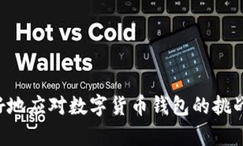   数字货币钱包：如何安全储存和管理您的数字资产 / 
 guanjianci 数字货币钱包, 加密货币, 钱包安全, 数字资产管理 /guanjianci 

在当今快速发展的数字经济中，数字货币已逐渐成为人与人、企业与企业之间交易的重要工具。随着比特币、以太坊等主流加密货币的兴起，如何安全地存储与管理这些数字资产成为了每一个用户必须面对的重要问题。数字货币钱包作为连接用户与加密货币网络的桥梁，发挥着不可或缺的作用。那么，什么是数字货币钱包？它们的种类、功能以及如何选择适合自己的钱包都是我们要探讨的关键点。

什么是数字货币钱包？
数字货币钱包是指用于存储和管理数字货币的一种工具。与传统的钱包不同，数字货币钱包并不直接存储货币本身，而是保存着用户的私钥，私钥用于访问区块链上的数字资产。因此，钱包安全性的重要性是不言而喻的。
数字货币钱包可以分为两大类：热钱包和冷钱包。热钱包通常连接到互联网，方便用户进行快速交易，但相对不够安全。而冷钱包则是离线存储，虽然交易不够方便，却能提供更高的安全性。

数字货币钱包的种类
在数字货币交易中，用户可以根据自己的需求选择合适的钱包。下面是几种常见的钱包类型：
ul
listrong软件钱包/strong：这是最常见的一种钱包，一般以应用程序的形式存在，可以在电脑或手机上使用。软件钱包方便快捷，但如果设备遭到恶意攻击，可能会导致资产丢失。/li
listrong硬件钱包/strong：硬件钱包是一种专门设计的设备，用于存储数字资产的私钥。相较于软件钱包，硬件钱包的安全性更高。它通常具有防篡改和防盗功能，适合长期存储。/li
listrong纸钱包/strong：将私钥打印在纸上存储，这是一种非常安全的储存方式，因为没有黑客能够入侵纸张。但是，纸钱包则需特别注意保存方法，以防丢失或损坏。/li
listrong在线钱包/strong：由第三方提供的一种钱包服务，用户可以通过网页直接访问。尽管使用方便，却需信任提供该服务的公司。/li
/ul

如何选择数字货币钱包？
在众多钱包选项中，如何选择适合自己的钱包尤为重要。我们需要考虑多个因素：
ul
listrong安全性/strong：无论选择什么类型的钱包，安全性永远是第一考虑因素。要选择那些具有良好安全措施的钱包，比如多重签名、两步验证等。/li
listrong使用便捷性/strong：如果你是初学者，则需要选择更为友好的用户界面。对于有经验的用户，功能强大、使用方便的钱包是首选。/li
listrong支持的货币种类/strong：不同的钱包支持的数字货币种类可能有所不同，因此在选择之前要确认钱包所支持的币种。/li
listrong社区和技术支持/strong：好的钱包通常有活跃的社区和技术支持，能够及时解决用户在使用过程中的问题。/li
/ul

数字货币钱包的安全管理措施
随着数字货币的兴起，钱包被攻击事件频频发生。如何确保您的钱包安全是每位用户需要认真对待的问题。以下是一些有效的安全管理措施：
ul
listrong强密码/strong：始终使用复杂的密码，并定期更换密码，以防止他人猜测。/li
listrong启用双重认证/strong：双重认证是一种有效的安全方法，在登录时要求用户提供两种验证方式，大幅提高安全性。/li
listrong定期备份/strong：定期对钱包进行备份，以防设备丢失或损坏。备份后的数据应存储在安全的位置。/li
listrong保持软件更新/strong：确保软件钱包保持最新版本，以防漏洞被利用。/li
/ul

数字货币发展带来的新机遇和挑战
随着数字货币的普及，既为用户带来了便利，也带来了诸多挑战。未来的数字货币市场将如何变化？这是令许多人思考的问题。在这里，我们总结出五个与数字货币钱包相关的问题，以更深入地理解这一市场。

问题一：数字货币钱包为何会成为黑客攻击的重点？
数字货币市场的极速发展吸引了投资者的关注，但同时也吸引了大量的网络黑客。数字货币钱包中的每一笔交易都是可以追踪的，但在网络攻击中，黑客通常通过获取用户的私钥而盗取资金。因此，数字货币钱包成为黑客攻击的重点。
黑客在攻击钱包时，主要手段包括，钓鱼攻击、恶意软件攻击和网络钓鱼等。目前，绝大部分黑客都是借助这些手段获取用户的私钥或账号密码，从而控制用户的钱包。因此，用户在使用数字货币钱包时，要特别留意这些安全隐患。
为了降低被攻击的风险，用户应注意以下几点：
ul
li绝不在不安全的网站上输入钱包相关信息。/li
li定期检查钱包的安全设置，确保所有保护措施都已到位。/li
li采取以上提到过的安全管理措施，如启用双重认证。/li
/ul

问题二：数字货币的未来发展趋势是什么？
尽管数字货币领域充满挑战，但它的发展前景依然广阔。随着区块链技术的不断完善，数字货币逐渐步入合规化、国际化的轨道。
首先，更多的国家和地区正在逐步制定数字货币的相关法律法规，以期保护投资者的合法权益。这将有助于数字货币的健康发展。
其次，数字货币的应用场景将不断扩大。不仅限于金融交易，数字货币还可以应用于供应链、身份认证等多个领域。
此外，随着央行数字货币（CBDC）的推出，传统金融机构与数字货币的结合将更为紧密，推动市场的发展。

问题三：如何提升数字货币钱包的安全性？
提升数字货币钱包的安全性是每位用户都需关注的话题。用户需要采取一系列措施来确保钱包的安全：
首先，选择口碑好、技术实力强的数字货币钱包，确保钱包本身的安全性。其次，保持设备的操作系统及数字货币钱包应用的更新，及时修复安全漏洞。
在使用网络时，尽量避免在公共WiFi环境下访问钱包，使用VPN可以增加网络连接的安全性。另外，定期检查账户活动、钱包交易记录，及时发现异常。

最后，要充分了解网络钓鱼的常见手法，谨慎对待陌生链接和信息，避免上当受骗。所有的安全只要做到位，您的数字货币钱包就可以更有效地保护您的资产。

问题四：未来数字货币钱包将如何技术变革？
随着科技的不断发展，数字货币钱包也将面临新的技术变革。智能合约、去中心化技术等新兴概念将在钱包技术中逐步体现，智能合约将提高交易的自动化程度，实现无需中介的可靠交易。
去中心化钱包(DeFi)的快速发展，将进一步增强用户对资产的控制权，不再依赖中心化的管理机构。这将展现出更加高效、安全的资产管理方案。
总体而言，未来数字货币钱包将逐步向更加安全、便利和高效的方向发展，为用户提供更理想的数字资产管理解决方案。

问题五：用户在使用数字货币钱包时有哪些常见误区？
在实际使用中，许多用户常常犯一些误区，影响到他们的资产安全。以下是几个常见的误区：
ul
listrong不备份钱包/strong：许多用户在设置钱包后就没有进行备份，一旦设备丢失或软件故障，将导致资金无法找回。/li
listrong轻信他人/strong：在数字货币领域，没有谁会向你保证稳赚不赔，一旦信任不当，极易导致财产损失。/li
listrong忽略安全措施/strong：不少用户对于钱包的安全性不够重视，导致黑客得手。/li
/ul
提升安全意识是每一个数字货币用户的责任，通过避免常见误区，可以更有效地保护资产。

总结来说，随着数字货币市场的发展，钱包的安全性与管理变得格外重要。用户需时刻保持警惕，寻找适合自己的钱包，将财产安全放在首位。通过合理的管理和安全措施，用户将能够更好地应对数字货币钱包的挑战，安全地进行交易与投资。