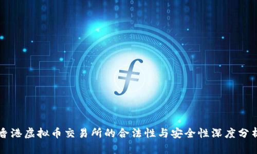 香港虚拟币交易所的合法性与安全性深度分析