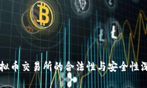 香港虚拟币交易所的合法性与安全性深度分析